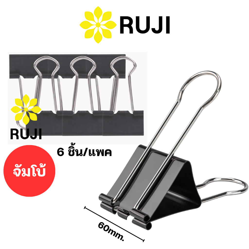 RUJI RJ-BC106 คลิปดำ จัมโบ้ ใหญ่พิเศษ แพค 6 ชิ้น No.106 ขนาด 60 มม. Binder Clips คลิปหนีบกระดาษ คลิป