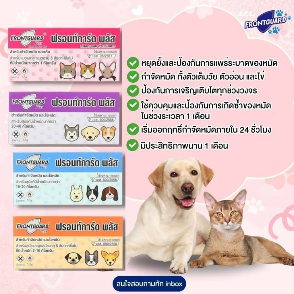 *ถูกสุดๆ👍FRONTGUARD Plus Spot on ยากำจัดเห็บหมัดฟรอนการ์ด พลัส(สั่ง100ขึ้นไปรวมสินค้าอื่นได้)