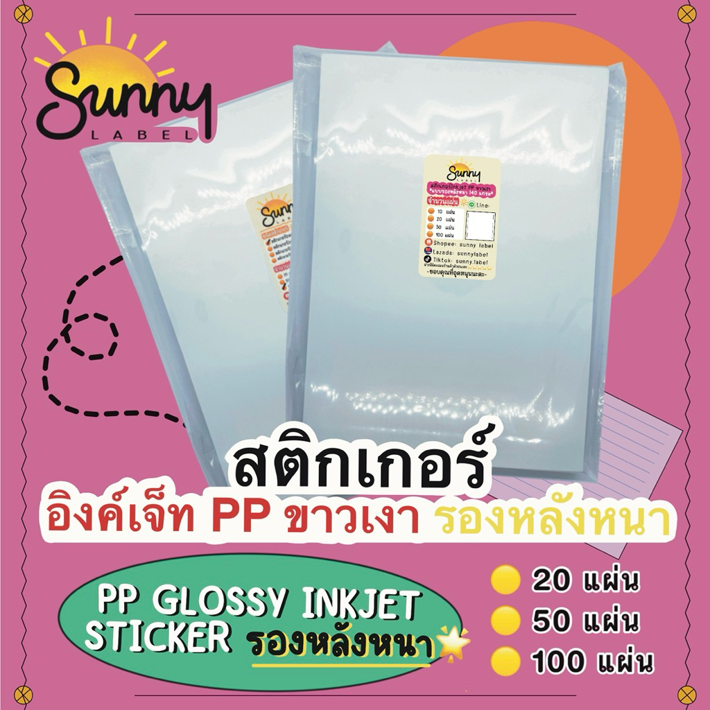 สติกเกอร์ Inkjet PP Glossy ขาวเงา แบบรองหลังหนา 140 แกรม ขนาดA4 กันน้ำ โดนน้ำได้ ใช้งานเอนกประสงค์