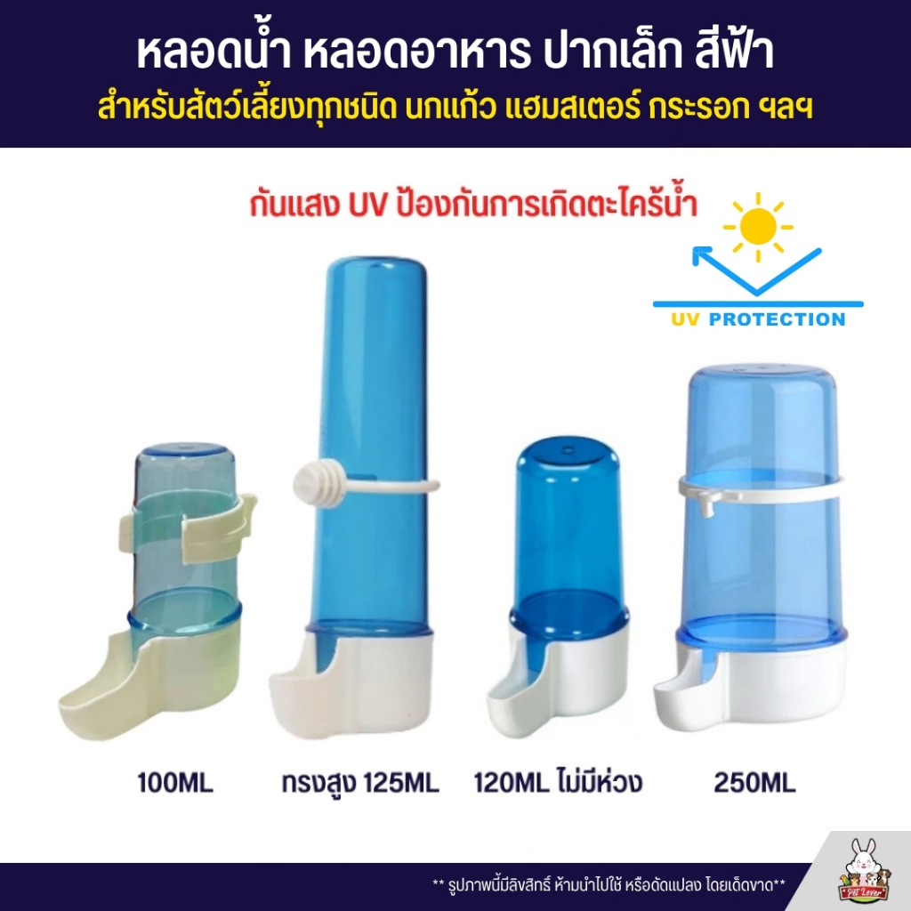 หลอดน้ำ หลอดอาหาร สีฟ้า กันแสงUV สำหรับนกแก้ว หนูแฮมสเตอร์ และสัตว์เลี้ยงอื่นๆ