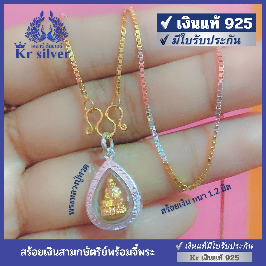 Kr silver [เงินแท้มีใบรับประกัน] สร้อยคอเงินแท้สามกษัตริย์ พร้อมจี้พระหลวงปู่ทวด | N3K10P01