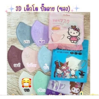 หน้ากากอนามัยเด็ก 3Dปั๊มลาย Sanrio เด็กอายุ 3-12 ปีใช้ได้ /กล่องละ20ชิ้นและ10ชิ้น