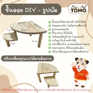 ร้านโทโมะ 💕 งานไม้สน TOMO x Mini-Mal ของแต่งกรง ชั้นลอย สำหรับ แฮมสเตอร์ เจอร์บิล