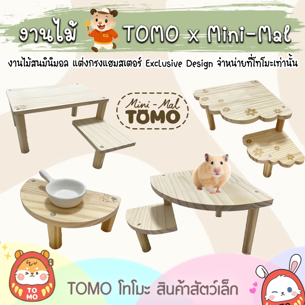 ร้านโทโมะ 💕 งานไม้สน TOMO x Mini-Mal ของแต่งกรง ชั้นลอย สำหรับ แฮมสเตอร์ เจอร์บิล