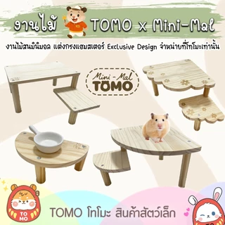 ร้านโทโมะ 💕 งานไม้สน TOMO x Mini-Mal ของแต่งกรง ชั้นลอย สำหรับ แฮมสเตอร์ เจอร์บิล