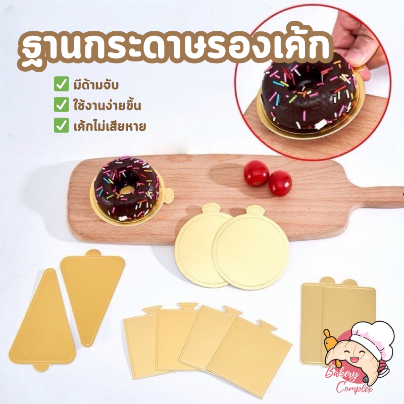 🚚ส่งฟรี ส่งทุกวัน🔥แผ่นรองเค้กสีทอง ฐานรองเค้กสีทอง (100 แผ่น) ฐานวางเค้กมินิ มูสเค้ก