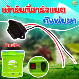 เต้ารับ เต้าเสียบชาจแบต สำหรับถังพ่นยาแบตเตอรี่ ใช้ได้ทุกขนาด (พร้อมสายไฟ 2 เส้น) เต้าเสียบ เครื่องพ่นยาแบต