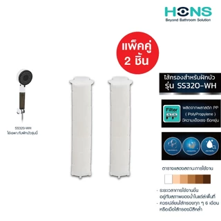 HONS Bathroom ไส้กรอง PP Filter สำหรับฝักบัวกรองน้ำ รุ่น SS320-WH แพ็คคู่ (2 ชิ้น)