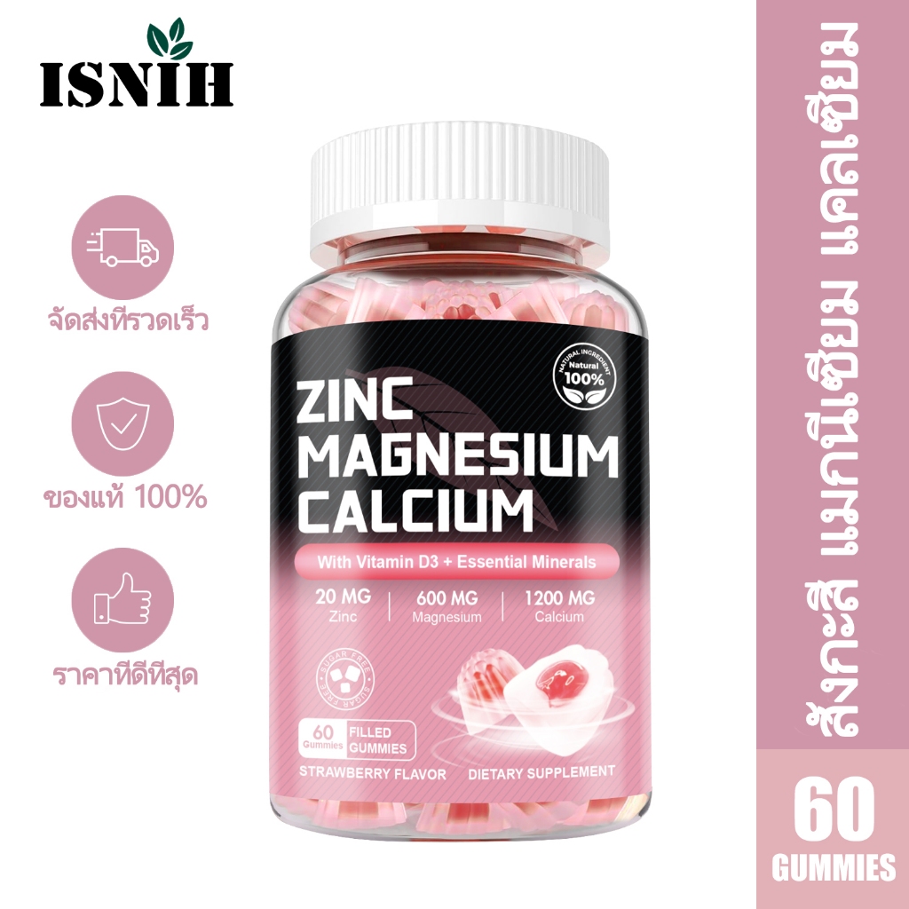 ISNIH อาหารเสริมสังกะสี แมกนีเซียม และแคลเซียม Calcium Magnesium Zinc Gummies รองรับความแข็งแรงของกระดูก