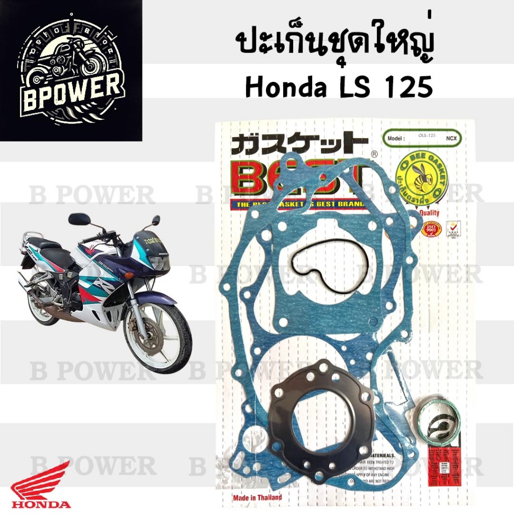 ปะเก็น LS 125 /LS 125D ปะเก็นชุดใหญ่ LS 125 ประเก็น แอลเอส 125 ปะเก็นรถจักรยานยนต์ LS125 Gasket Set 
