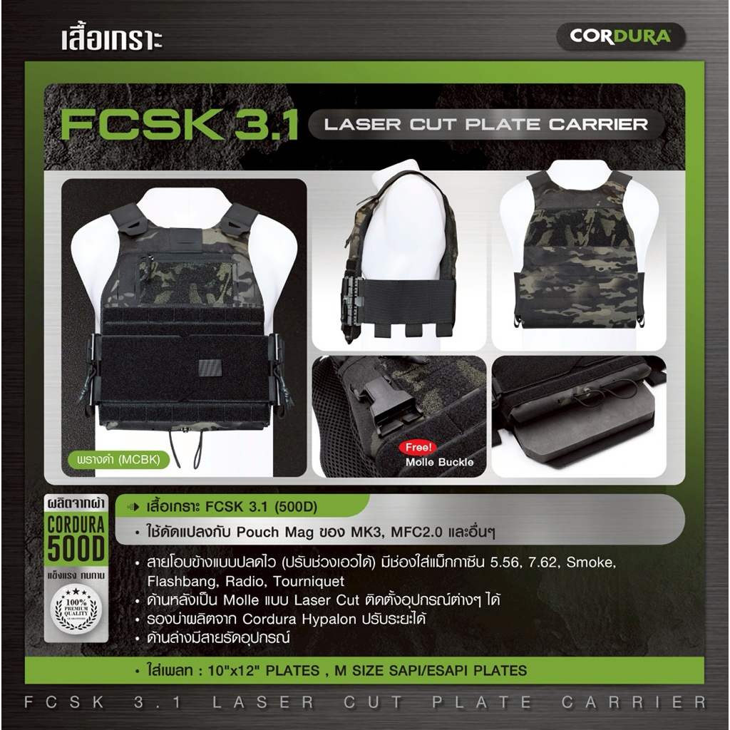 เสื้อเกราะ FCSK 3.1 ( 500D ) FCSK3.1 Laser Cut Plate Carrier