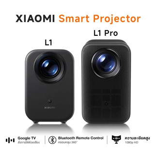 Xiaomi Smart Projector L1 / L1 Pro โปรเจ็กเตอร์อัจฉริยะ ปิดผ…