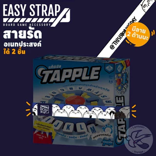 [ของแท้][สินค้าขายดี] Free Gift! Tapple แท็ปเปิล [ยอดขายกว่า 500 กล่อง] TH ภาษาไทย ลานละเล่น ห่อของขวัญฟรี [Boardgame]