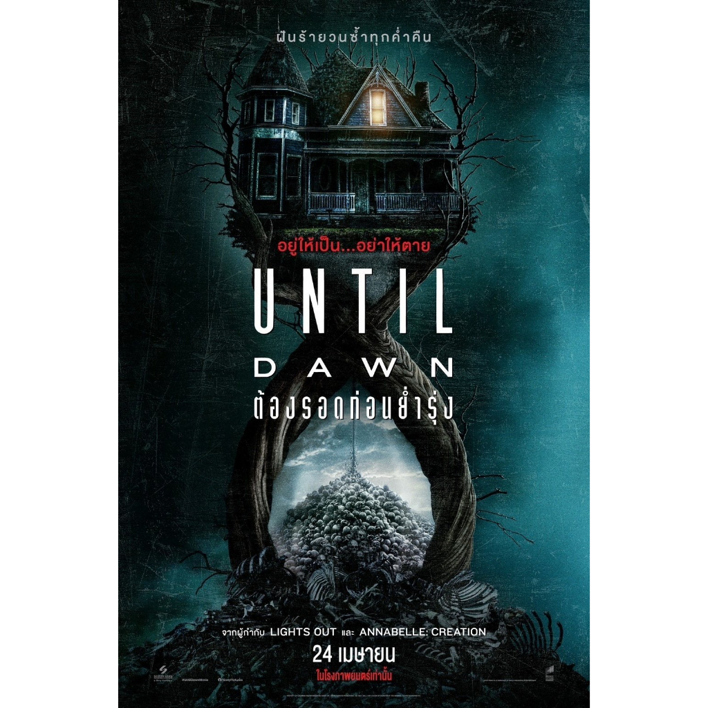 Until Dawn (2025) ต้องรอดก่อนย่ำรุ่ง