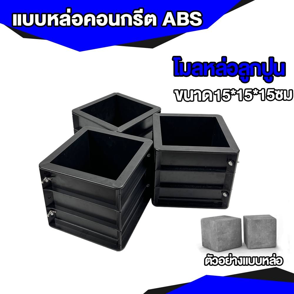 หนาเป็นพิเศษ ABS !! แบบหล่อคอนกรีต 15x15x15cm ทรงเหลี่ยม โมลหล่อลูกปูน แบบหล่อพลาสติก แม่พิมพ์คอนกรีต – โปรปัง