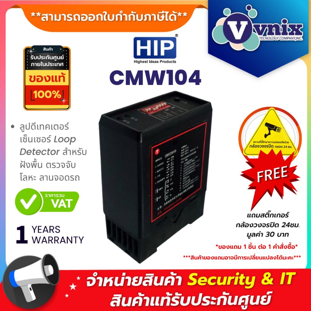 CMW104 HIP ลูปดีเทคเตอร์เซ็นเซอร์ Loop Detector สำหรับฝังพื้น ตรวจจับโลหะ ลานจอดรถ By Vnix Group