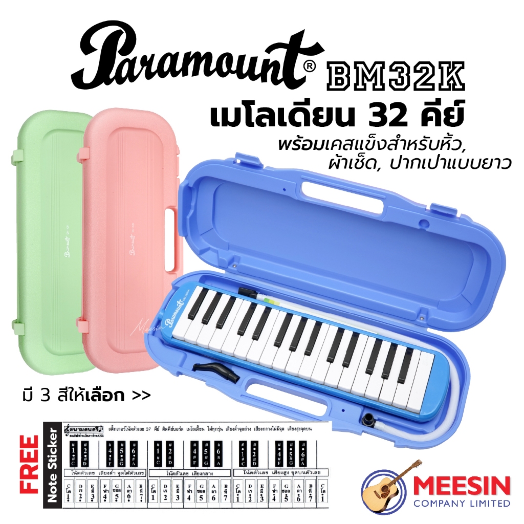 เมโลเดี้ยน 32 คีย์ PARAMOUNT รุ่น BM32K พร้อมสติกเกอร์