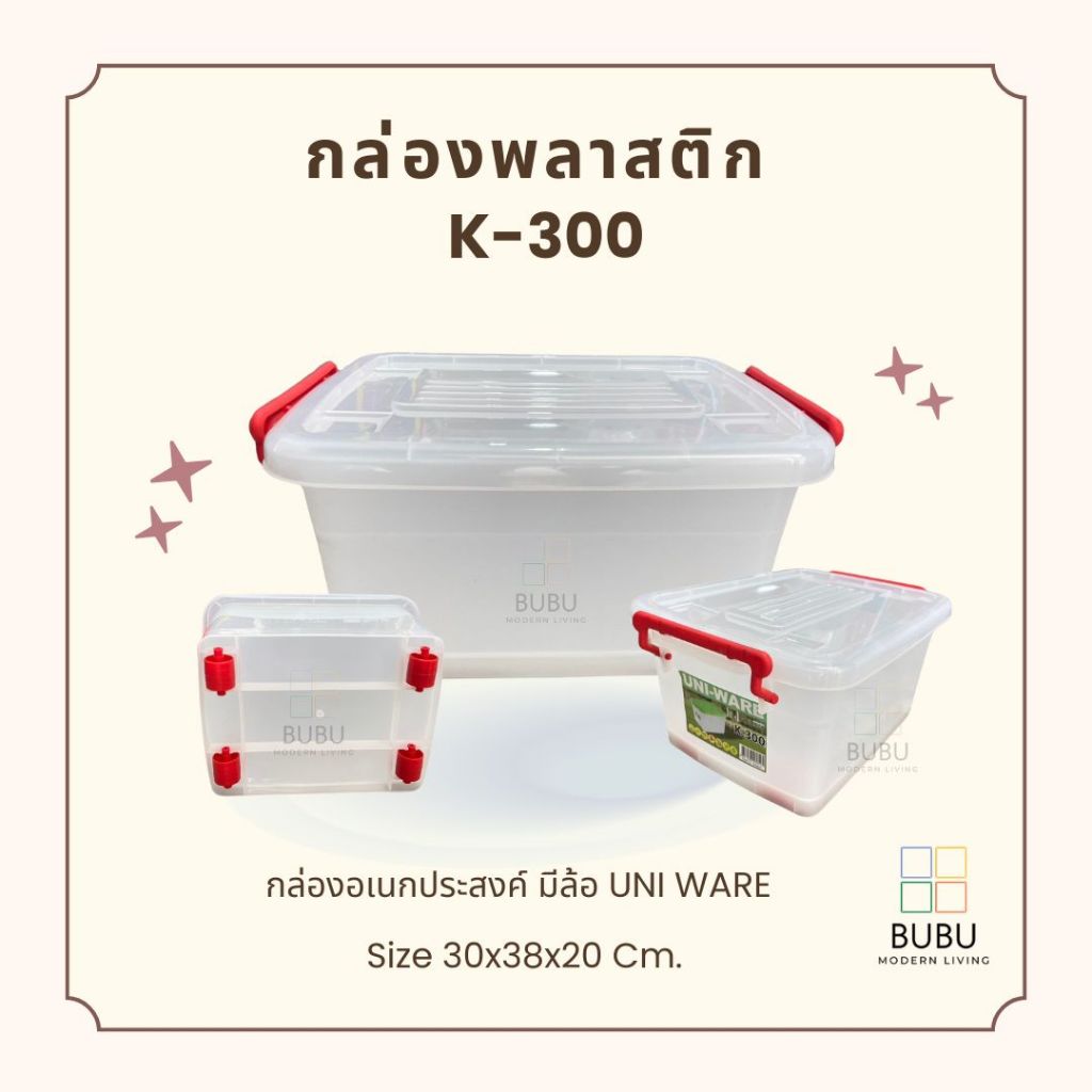 กล่องพลาสติกอเนกประสงค์ K-300 (15 L) มีล้อเลื่อน UNI WARE | กล่องเก็บของ กล่องพร้อมฝาปิด เกรด A