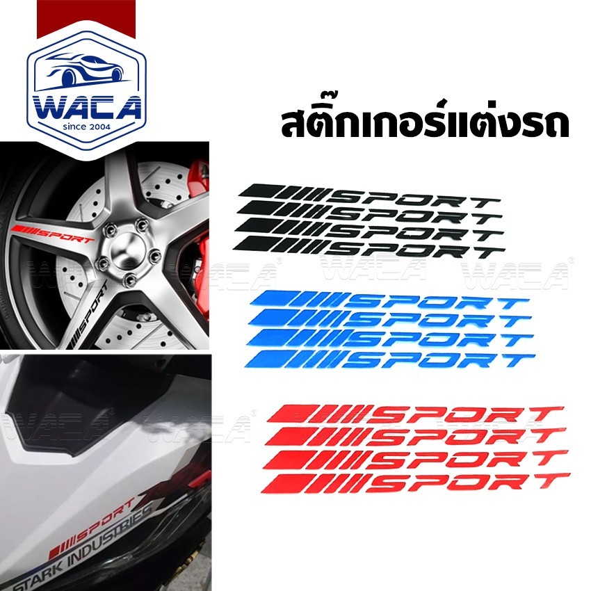 WACA 4ชิ้น สติ๊กเกอร์แต่งรถ สติกเกอร์ขอบล้อ สติกเกอร์ติดรถ สติกเกอร์sport รถยนต์