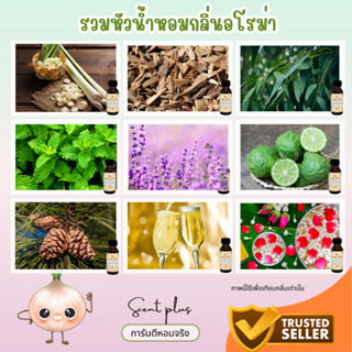 หัวน้ำหอมกลิ่นอโรม่า กลิ่นโรงแรม  หัวเชื้อน้ำหอมแท้100% ไว้ใ…