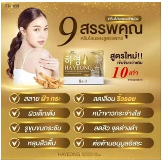 ครีมโสมแดงฮายอง ของแท้100% ครีมฮายอง 하영Hayeong Cream 1 กระปุก