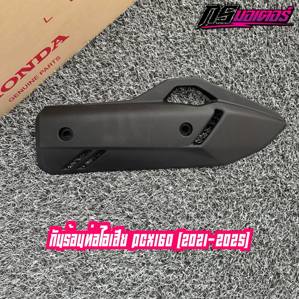 กันร้อนท่อไอเสีย Pcx160(2021-2025) แท้ศูนย์ 18380-K1Z-J10