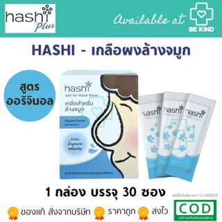 เกลือ Hashi เกลือฮาชชิ 30 ซอง สำหรับ ล้างจมูก