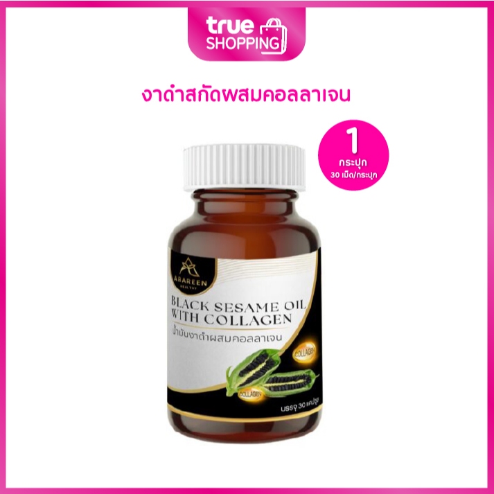 Abareen อบารีน BLACK SESAME OIL WITH COLLAGEN งาดำสกัดผสมคอลลาเจน เซต 1 กระปุก