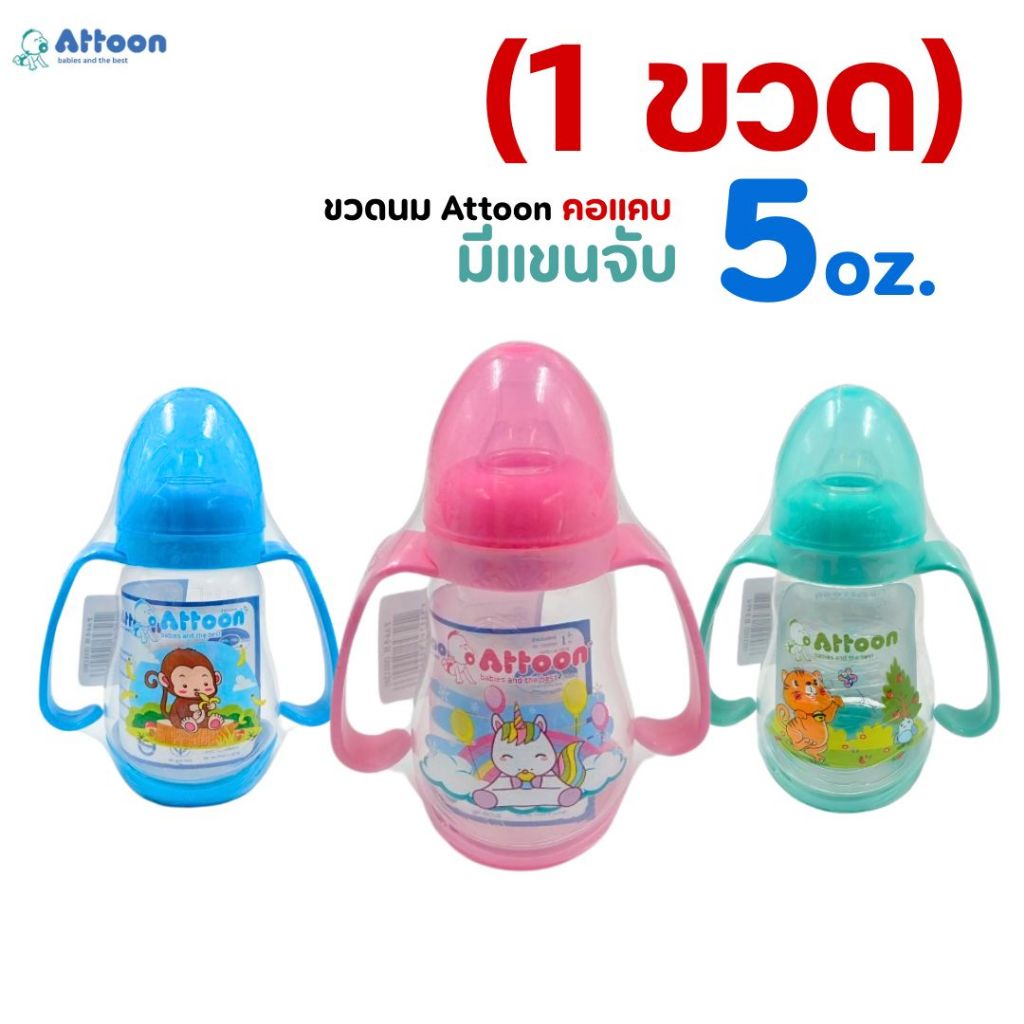 Attoon ขวดนมเด็กแขนจับ คอแคบ ขนาด 5oz.ทรงถั่ว ทรงเว้าเข้าเพื่อให้ลูกน้อยจับได้ถนัดมือ จุกนมไซส์ S