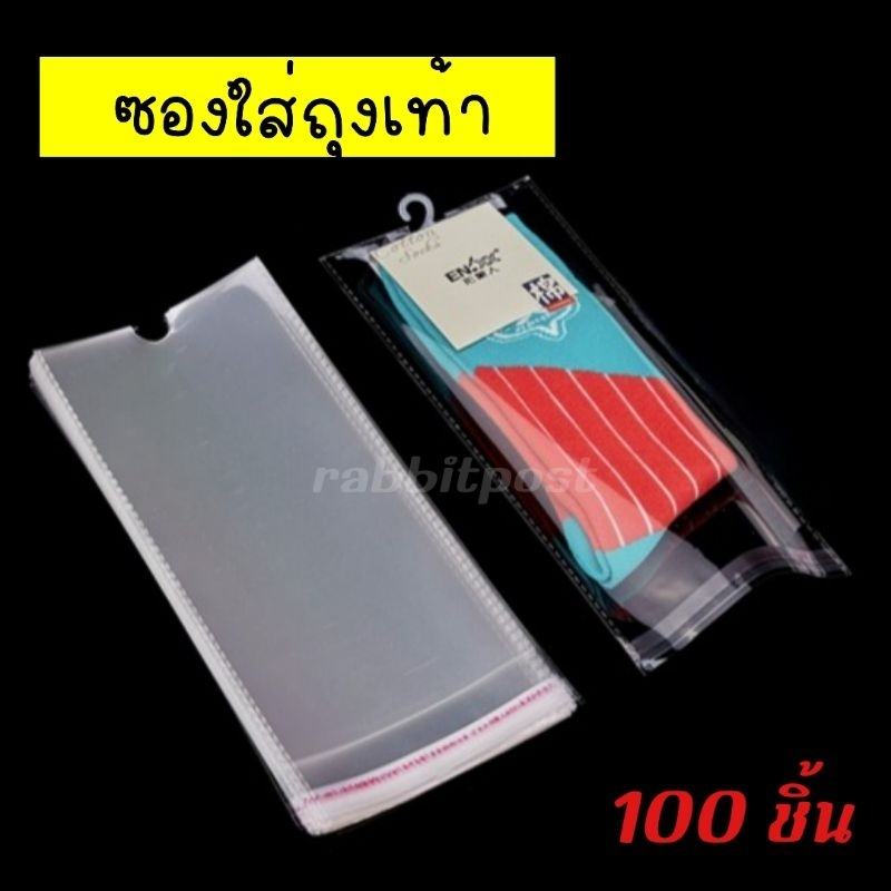 ถุงแก้วมีแถบกาวแพคถุงเท้า ขนาด 11.5x27cm. แพค100ใบ