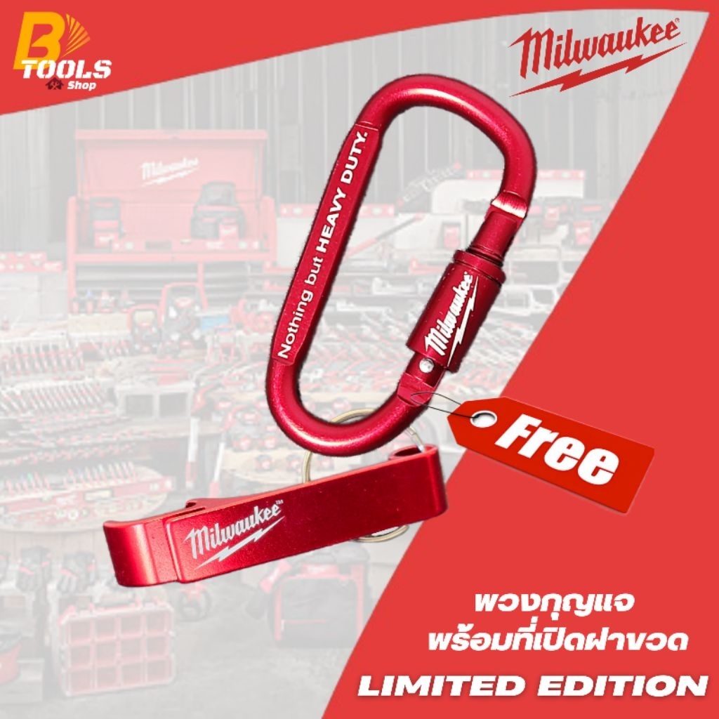 [ของแถมฟรี] พวงกุญแจที่เปิดขวด & คาราบิเนอร์ ลาย Milwaukee สวยๆ เมื่อซื้อสินค้าครบ 2,588.-