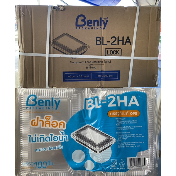 (ยกลัง) กล่อง BL 2HA ล็อค เนื้อ OPS ไม่เป็นไอน้ำ สวยใส สะอาด 100ใบ/ห่อ 20ห่อ/ลัง(1ลัง1ออเดอร์)