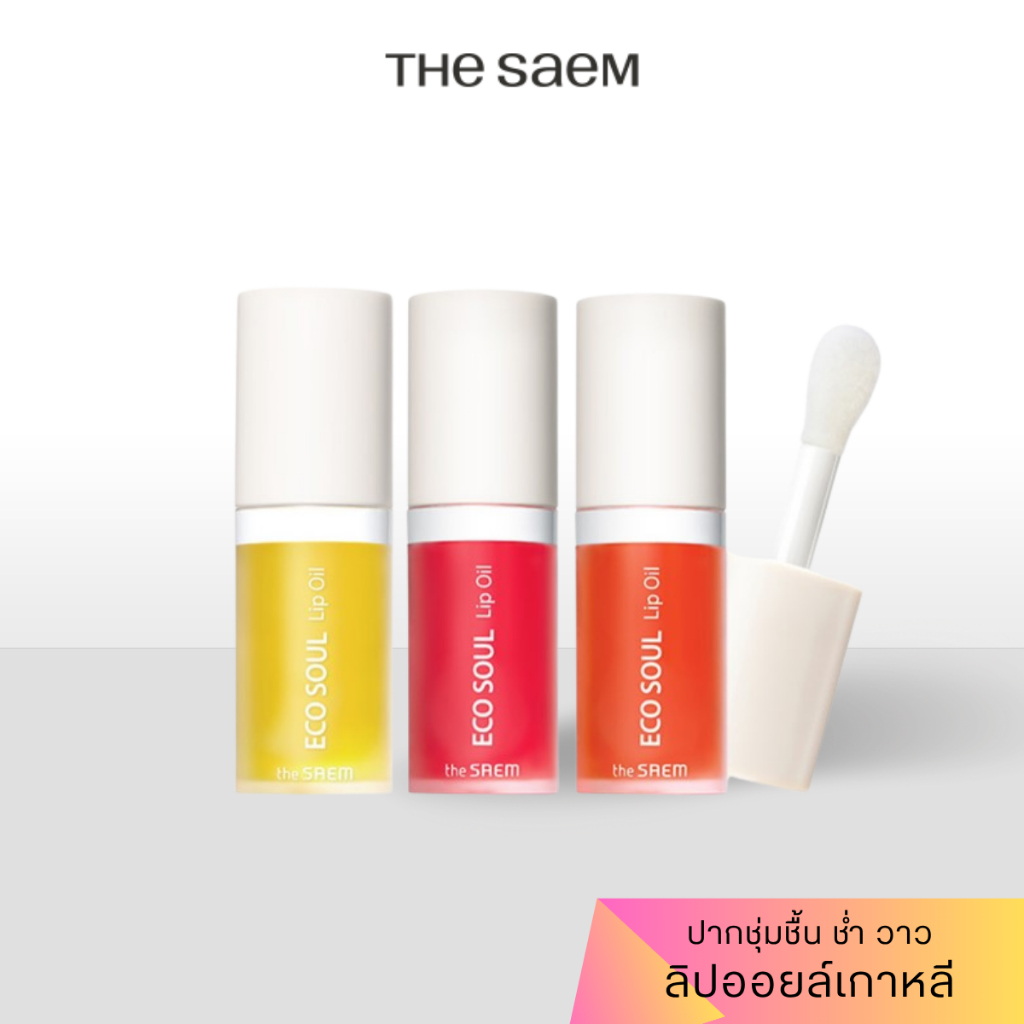 [แท้/ฉลากไทย] The Saem Eco Soul Lip Oil ลิปออยล์ ปากชุ่มชื้น ฉ่ำวาว