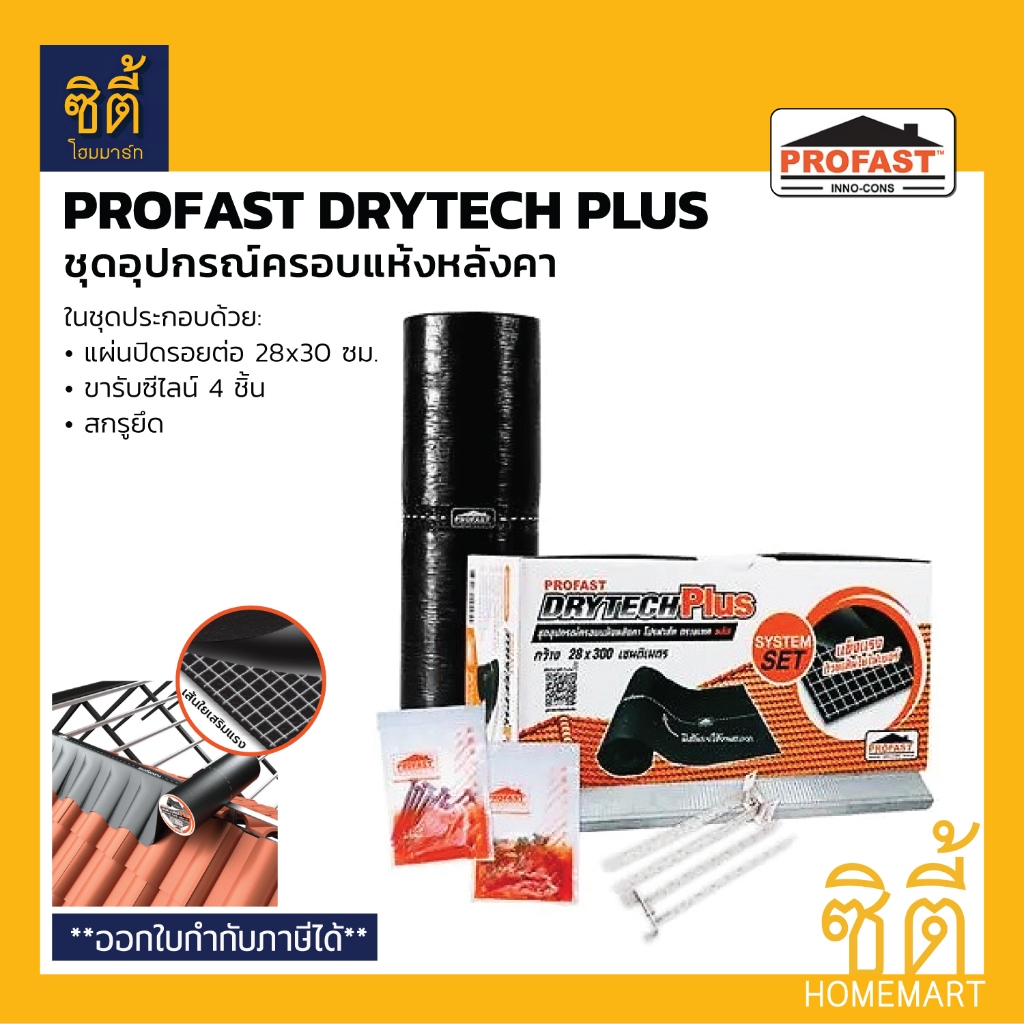 PROFAST ชุดอุปกรณ์ครอบแห้งหลังคา 28ซม.x3ม. DRYTECH PLUS ชุดครอบแห้ง ปิดรอยต่อ กันรั่วซึม หลังคา โปรฟาสท์ ดรายเทค พลัส