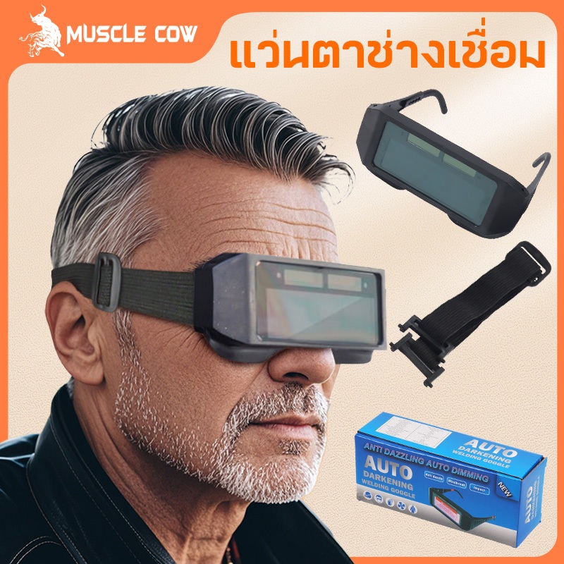 MUSCLE COW แว่นตาเชื่อมปรับแสงอัตโนมัติ กันแสงจ้า น้ำหนักเบา มองชัด ทนทาน ราคาคุ้มค่า สำหรับช่างมืออาชีพ
