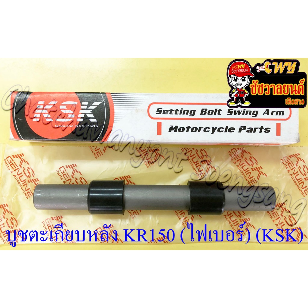 บูชตะเกียบหลัง(สวิงอาร์ม) KR150 (บูชไฟเบอร์) (KSK) (32082)