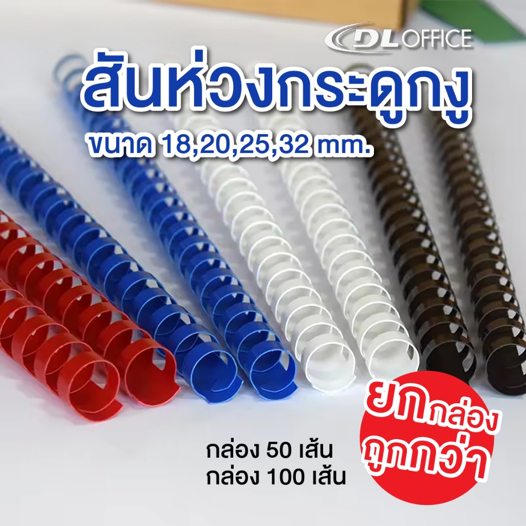 [ ขายยกกล่อง ] สันห่วงพลาสติก ห่วงเข้าเล่ม สันกระดูกงู DL OFFICE สันห่วง ขนาด 18 /20 /25 /32 mm.