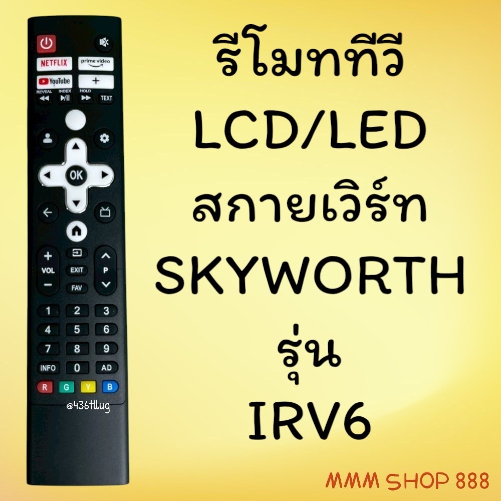 รีโมทรุ่น : สกายเวิร์ท Skyworth รหัส IRV6