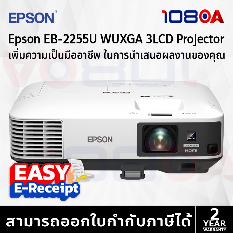 Epson EB-2255U WUXGA 3LCD Projector ประกันศูนย์ 2 ปี ส่งด่วน สั่งเลย By 108OA