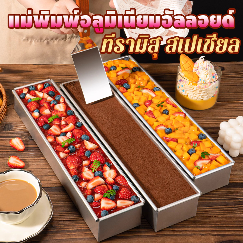 ถาดทีรามิสุ  สแตนเลสเกรดอาหาร ทำความสะอาดง่าย  ด้วยปก ถอดออกได้ เปิด1ด้าน ถาดทีรามิสุ พิมพ์​ชีสเค้ก