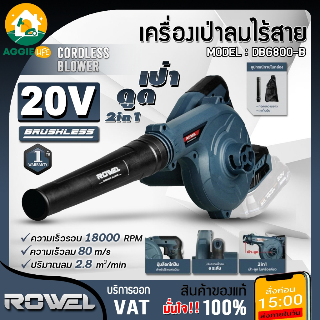 ROWEL เครื่องเป่าลม+ดูดฝุ่น รุ่น DBG800-B (มีตัวเลือก)ไร้สาย 20V  2IN1 เป่าลมและดูดฝุ่น 2 ฟังค์ชั่น เป่าลม โบเวอร์