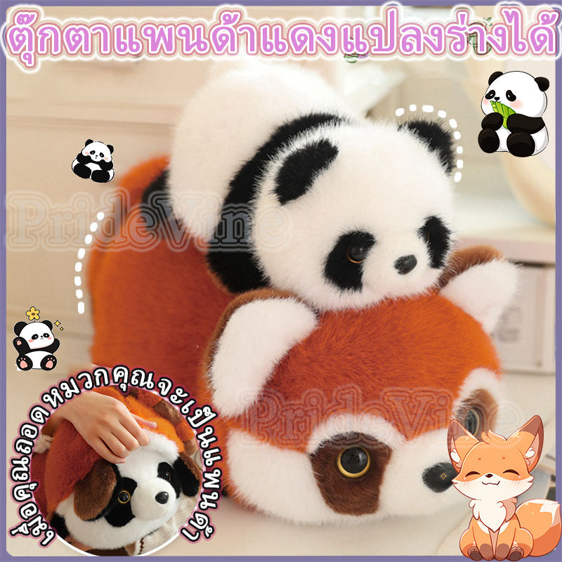 ร้อนสองด้านพลิกแพนด้าของเล่นสีแดงแรคคูนเปลี่ยนตุ๊กตาตุ๊กตา2-ใน-1พลิกเปลี่ยนแพนด้าหมอนนุ่มเด็กของขวัญวันเกิด