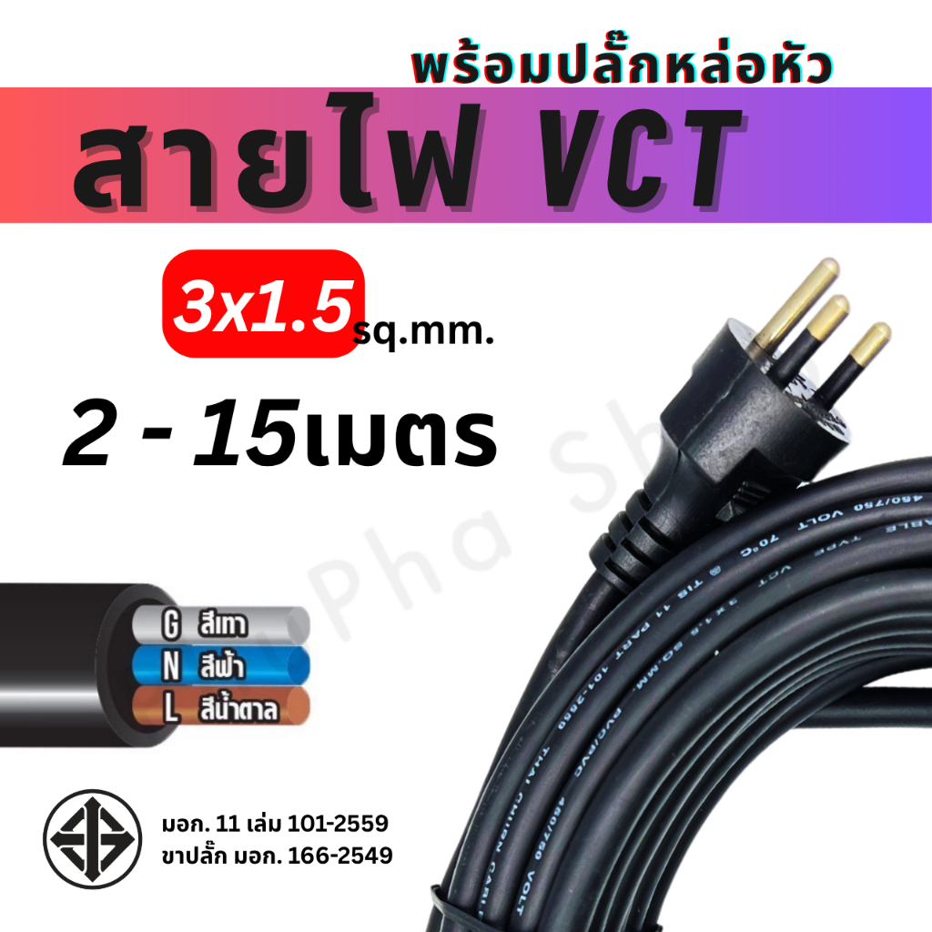 ANT สายไฟขนาด 3x1.5 sq.mm. พร้อมปลั๊กหล่อหัว VCT สายไฟฟ้าหุ้มฉนวนพอลิไวนิลคลอไรด์ สีดำ มอก.
