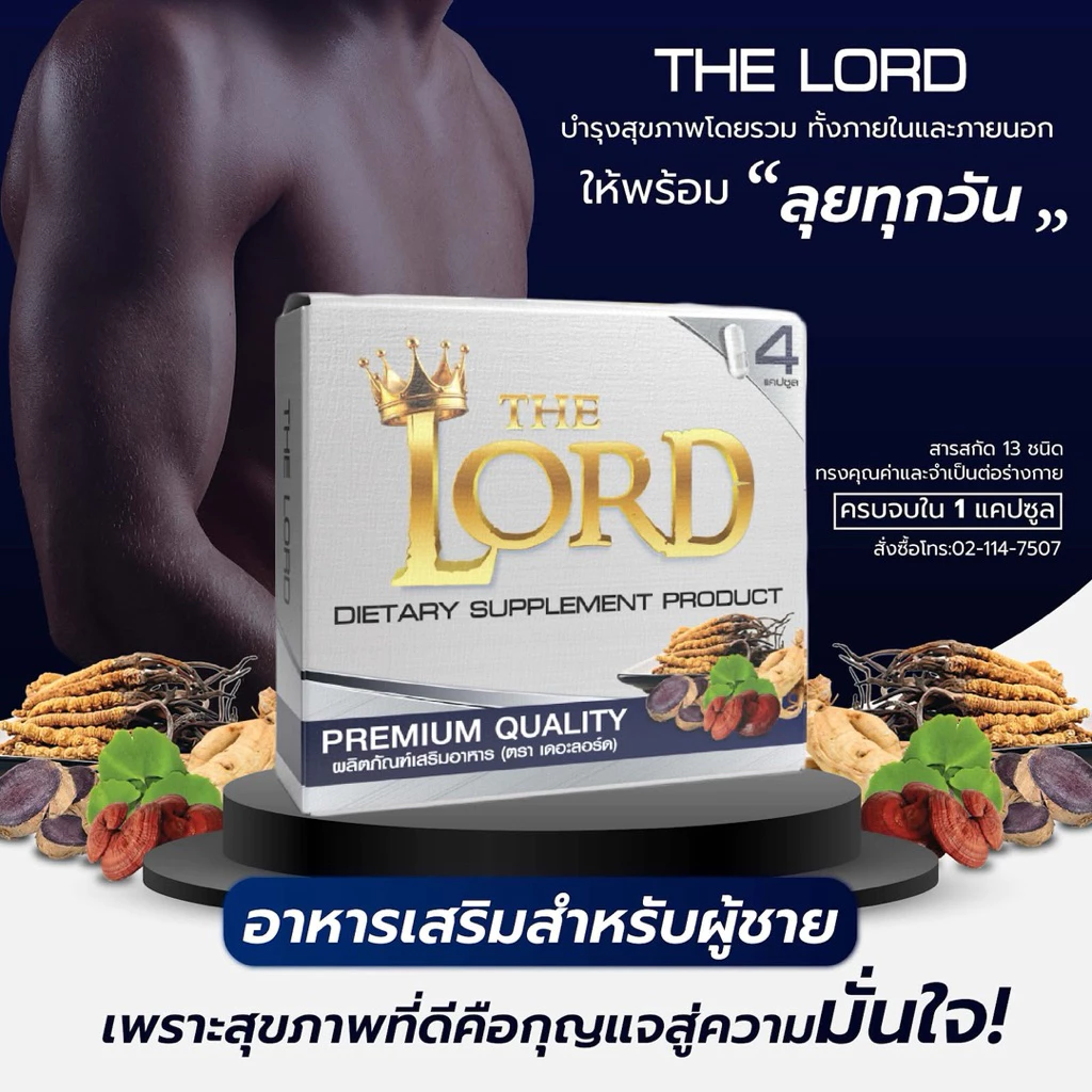 💥THE LORD💥เดอะ ลอร์ด ผลิตภัณฑ์เสริมอาหารท่านชาย (ไม่ระบุสินค้าหน้ากล่อง)