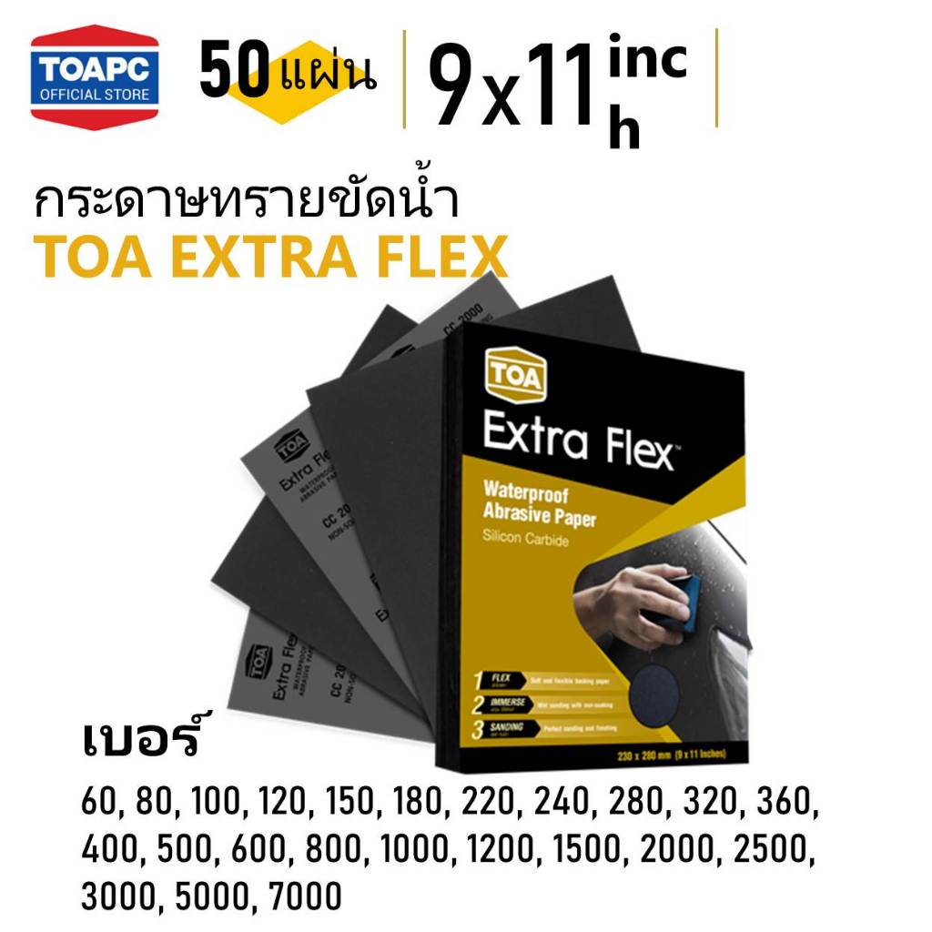 กระดาษทรายน้ำ TOA Extra Flex กระดาษทราย เบอร์ 60-7000 จำนวน 50 แผ่น