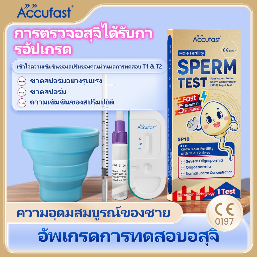 ACCUFAST ชุดทดสอบสเปิร์มเตรียมการตั้งครรภ์ชายรุ่นอัพเกรดความถูกต้อง 99% ผลลัพธ์ทั้งสามตัดสินความเข้มข้นของสเปิร์ม