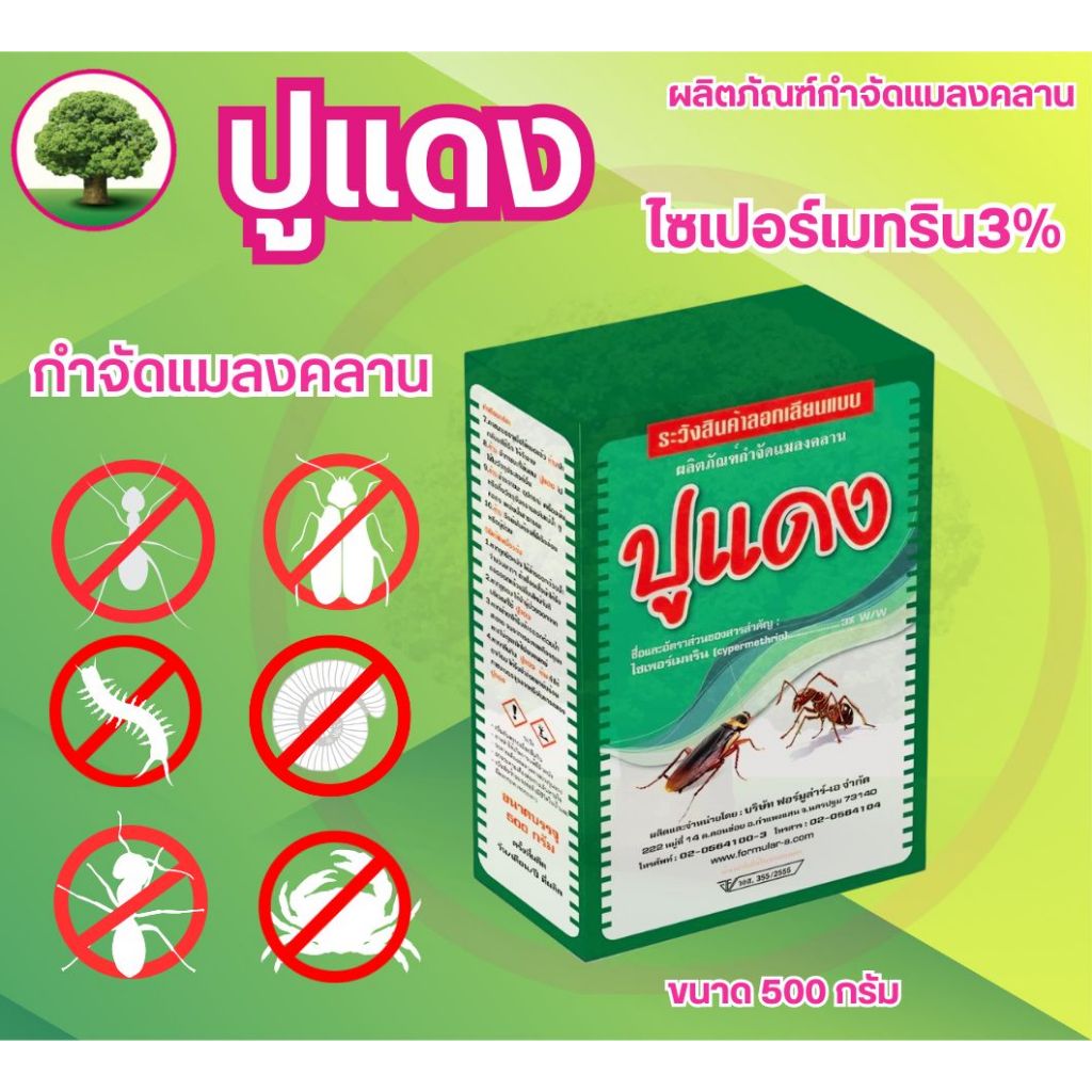 ปูแดง (พาราดอน) สารกำจัดแมลงคลาน ขนาดบรรจุกล่องละ 500 กรัม
