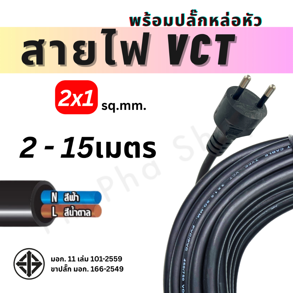 ANT สายไฟขนาด 2x1 sq.mm. พร้อมปลั๊กหล่อหัว VCT สายไฟฟ้าหุ้มฉนวนพอลิไวนิลคลอไรด์ สีดำ มอก.