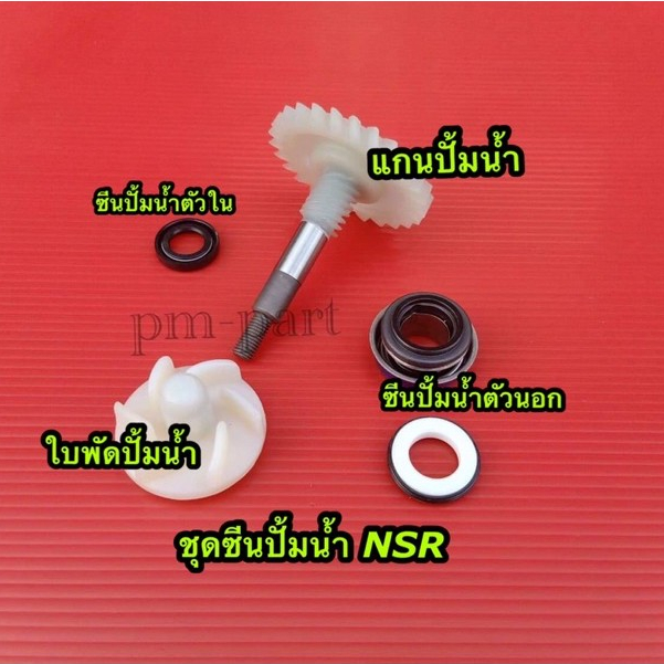 ซีนปั๊มน้ำ NSR 150 แกนปั๊มน้ำ ใบพัด สำหรับรถมอเตอร์ไซค์ HONDA NSR 150  งานเกรด A เทียบแท้