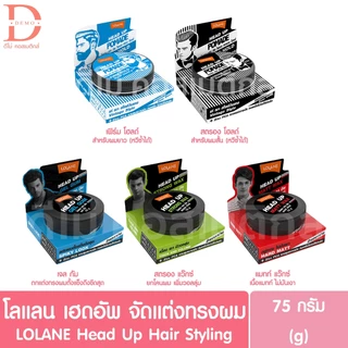 โลแลน เฮดอัพ ผลิตภัณฑ์จัดแต่งทรงผม 75g. LOLANE Head Up Hair Styling